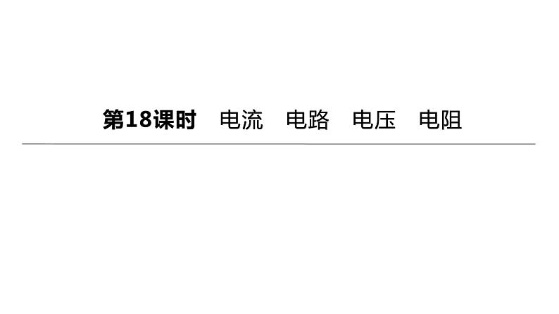 初中物理中考复习 2023年中考物理（人教版）总复习一轮课件：第18课时　电流　电路　电压　电阻01