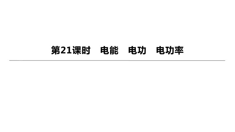 初中物理中考复习 2023年中考物理（人教版）总复习一轮课件：第21课时　电能　电功　电功率01