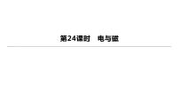 初中物理中考复习 2023年中考物理（人教版）总复习一轮课件：第24课时　电与磁