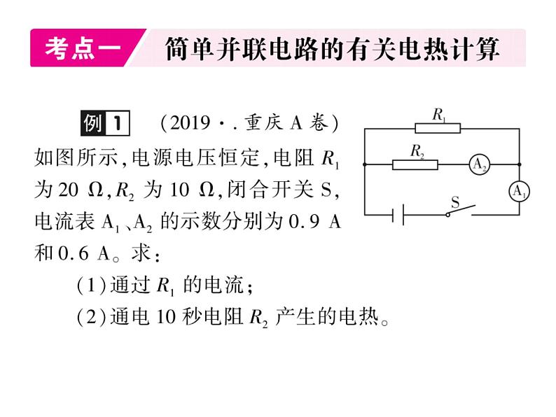 初中物理中考复习 中考物理 第二十讲 电功、电功率与电热 课时六课件PPT02