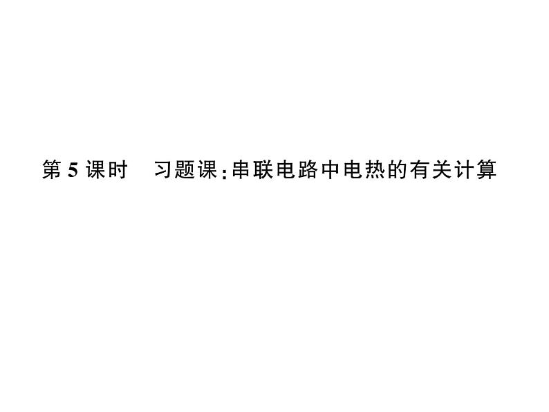 初中物理中考复习 中考物理 第二十讲 电功、电功率与电热 课时五课件PPT01