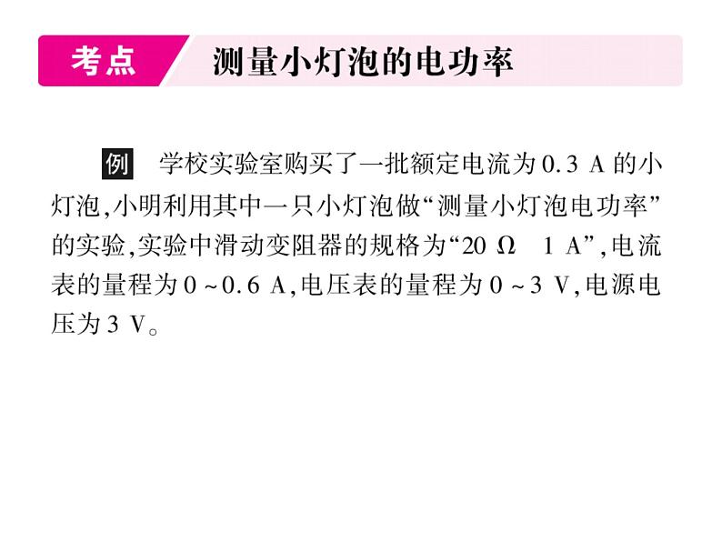 初中物理中考复习 中考物理 第二十讲 电功、电功率与电热 课时四课件PPT02