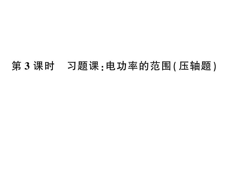 初中物理中考复习 中考物理 第二十讲 电功、电功率与电热 课时三课件PPT第1页