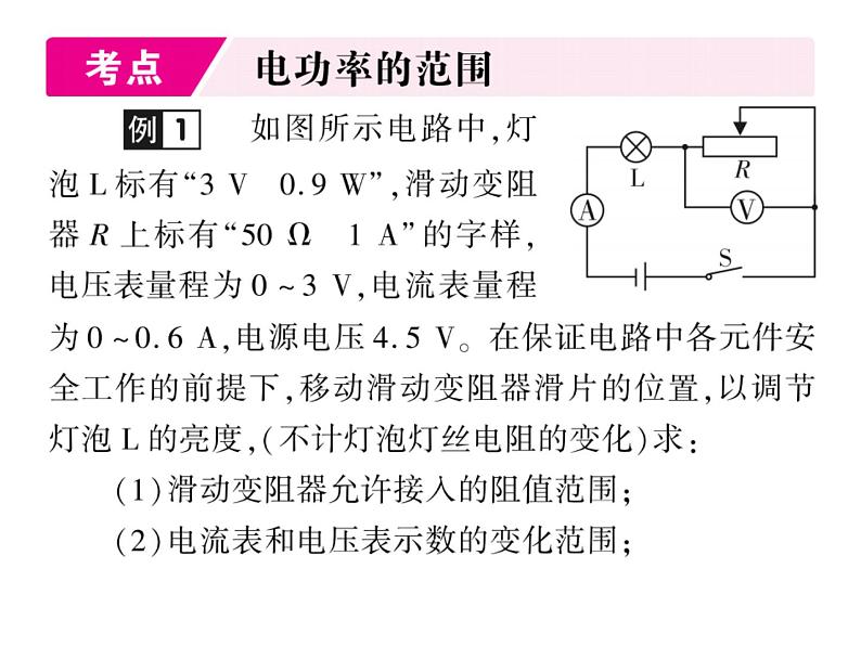 初中物理中考复习 中考物理 第二十讲 电功、电功率与电热 课时三课件PPT第2页