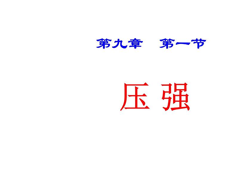 人教课件-9.1 压强第2页