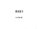 人教版九年级物理上册课件 第十三章 章末复习