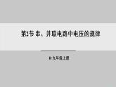 人教版九年级物理上册课件 第十六章 第2节 串、并联电路中电压的规律
