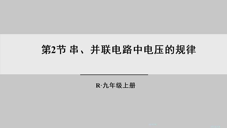 人教版九年级物理上册课件 第十六章 第2节 串、并联电路中电压的规律01