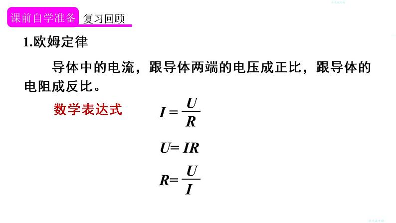 人教版九年级物理上册课件 第十七章 第4节 第1课时 欧姆定律在串联电路中的应用第3页