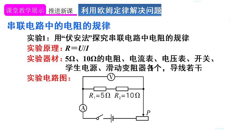人教版九年级物理上册课件 第十七章 第4节 第1课时 欧姆定律在串联电路中的应用第5页
