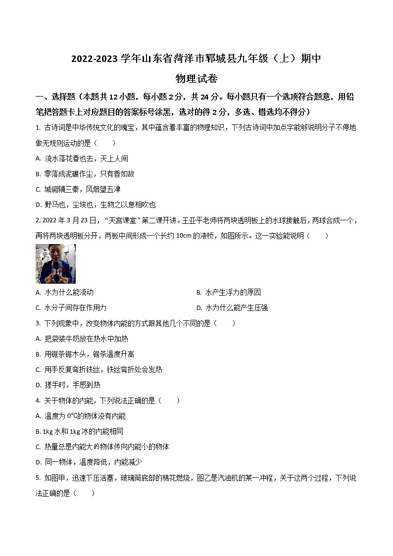 山东省菏泽市郓城县2023届九年级上学期期中考试物理试卷（含解析）01