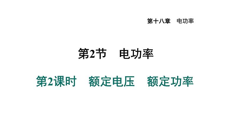 人教版九年级物理下册第十八章第二节额定电压额定功率课件第1页