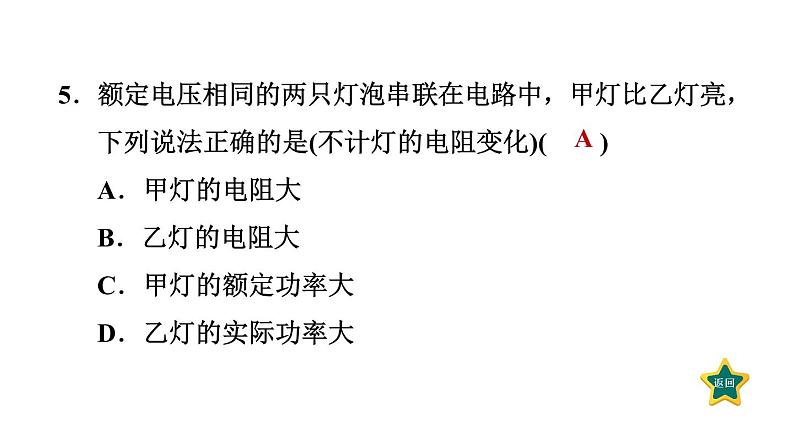 人教版九年级物理下册第十八章第二节额定电压额定功率课件第7页