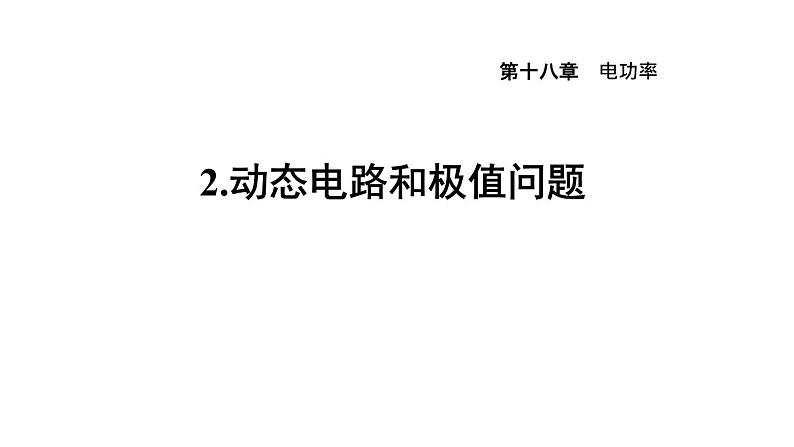 人教版九年级物理下册专题第18章动态电路和极值问题课件第1页