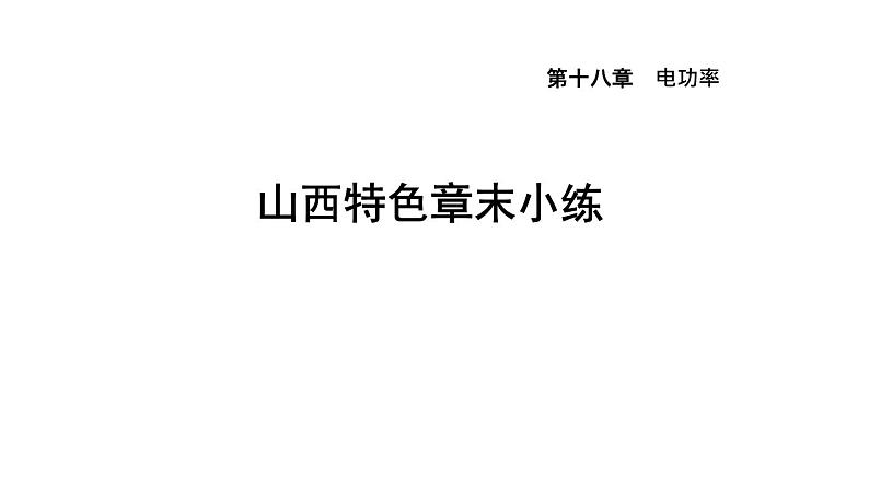 人教版九年级物理下册第18章小练课件01