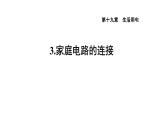 人教版九年级物理下册第19章家庭电路的连接课件