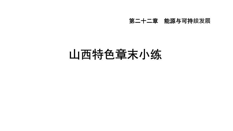 人教版九年级物理下册第22章小练课件01