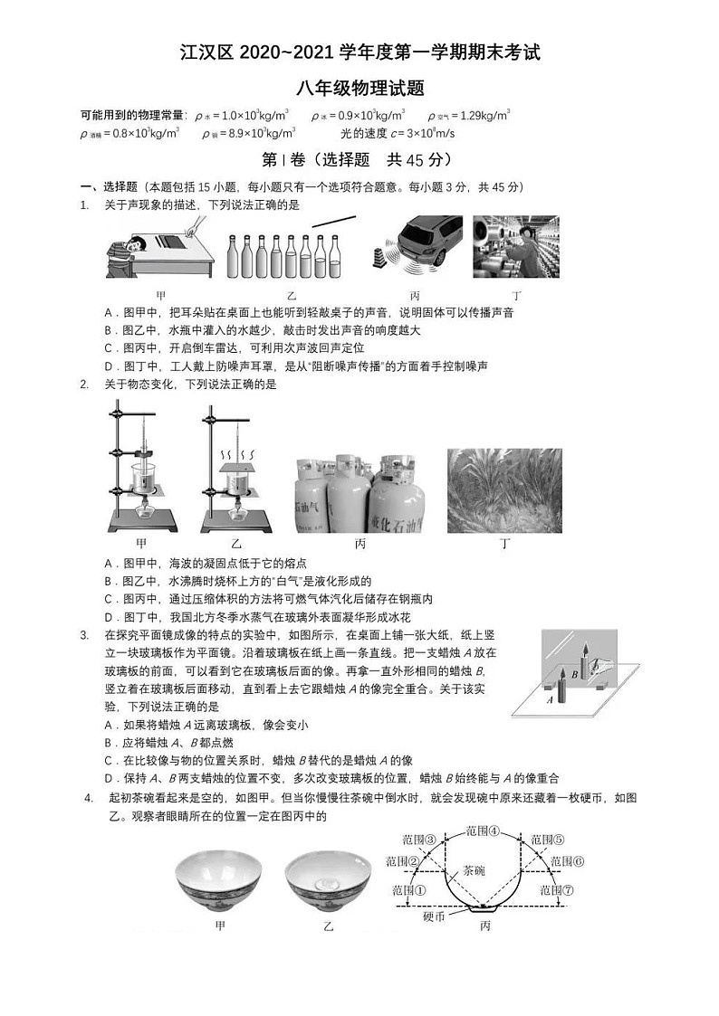 湖北省武汉市江汉区2020-2021学年上学期期末考试八年级物理试题01