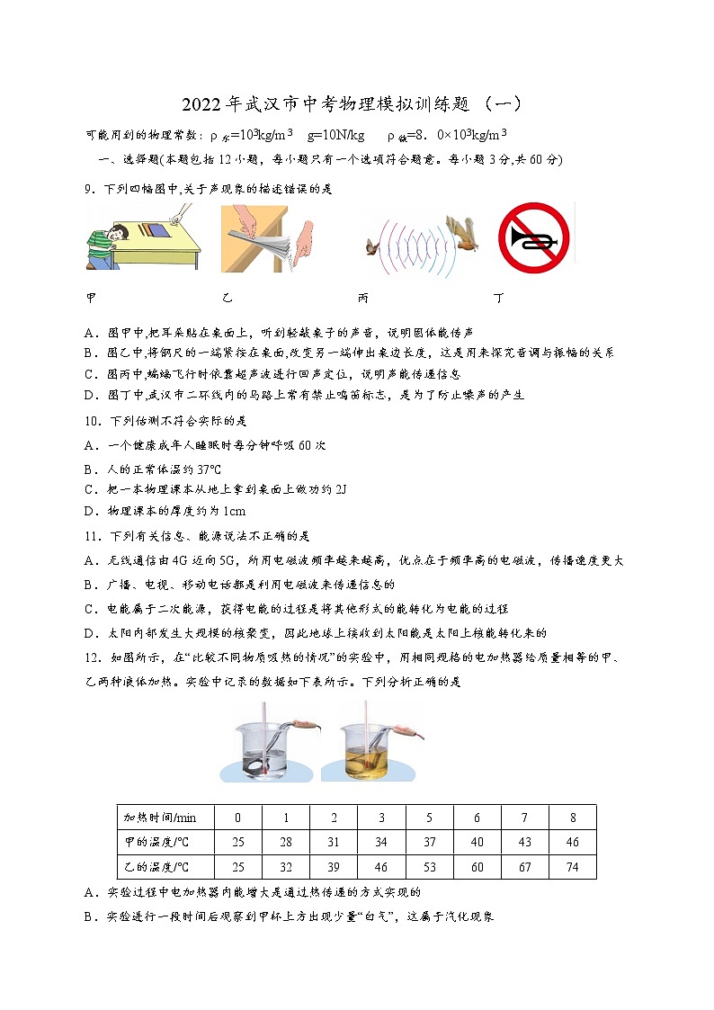 2022湖北省武汉市中考物理模拟试题（一）01