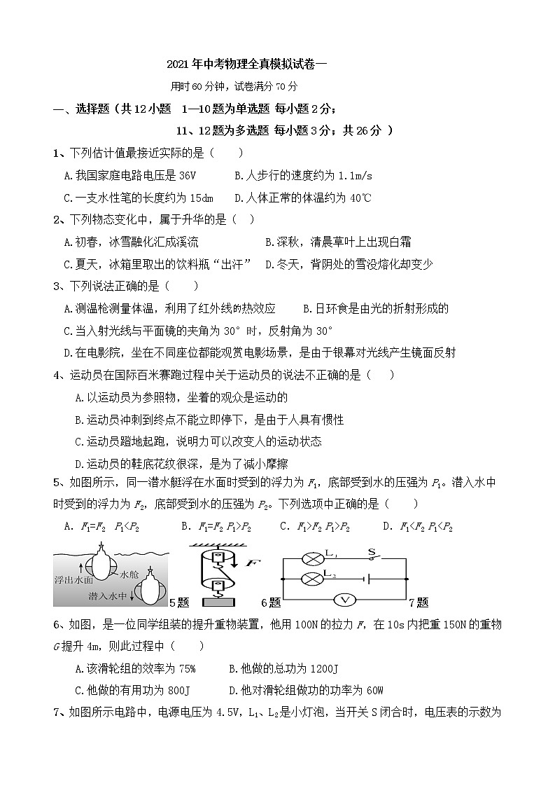初中物理中考复习 2021年中考物理全真模拟试卷一第1页