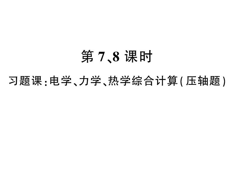 初中物理中考复习 中考物理 第二十讲 电功、电功率与电热 课时七、八课件PPT第1页