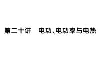 初中物理中考复习 中考物理 第二十讲 电功、电功率与电热课件PPT