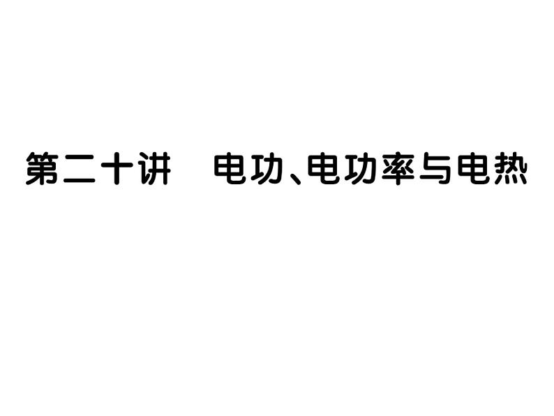 初中物理中考复习 中考物理 第二十讲 电功、电功率与电热课件PPT01