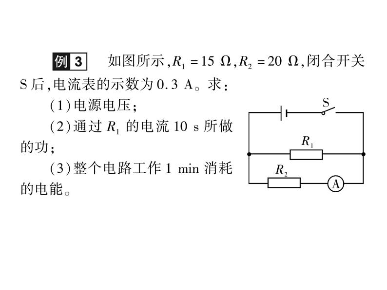 初中物理中考复习 中考物理 第二十讲 电功、电功率与电热课件PPT06