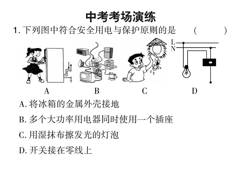 初中物理中考复习 中考物理 第二十一讲 生活用电课件PPT第6页