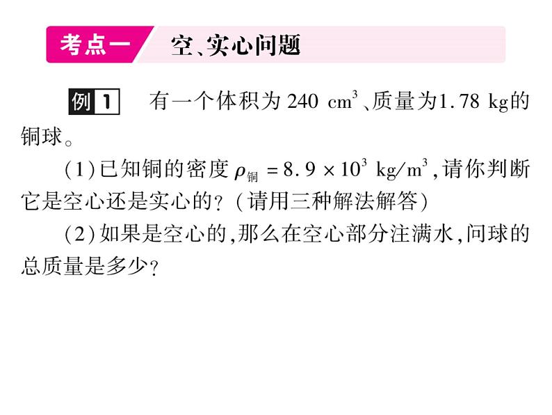 初中物理中考复习 中考物理 第六讲质量与密度 课时三课件PPT第2页