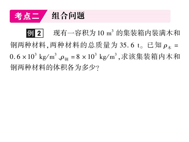 初中物理中考复习 中考物理 第六讲质量与密度 课时三课件PPT第3页