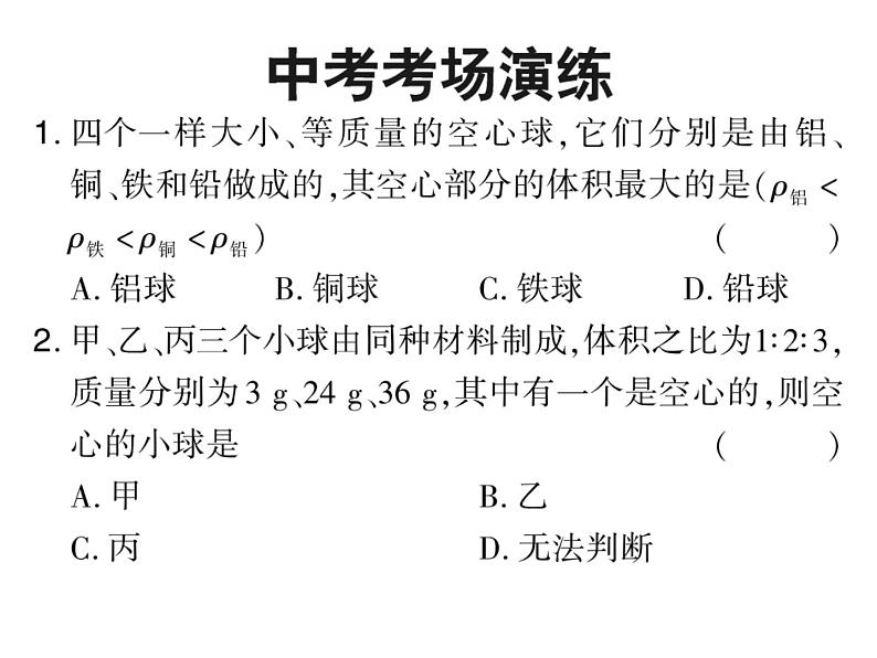 初中物理中考复习 中考物理 第六讲质量与密度 课时三课件PPT第4页