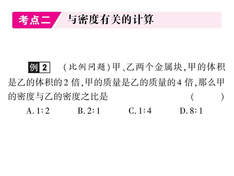 初中物理中考复习 中考物理 第六讲质量与密度课件PPT05