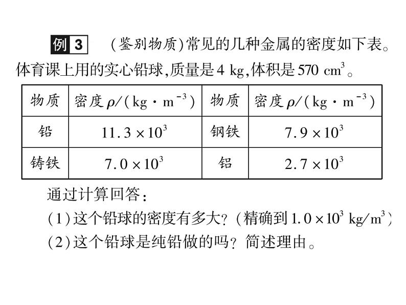 初中物理中考复习 中考物理 第六讲质量与密度课件PPT06