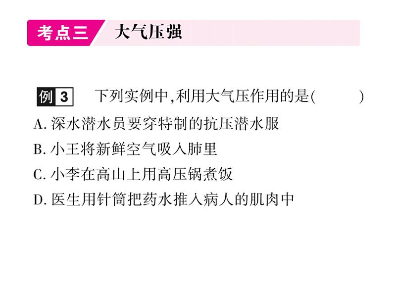 初中物理中考复习 中考物理 第十讲液体压强、气体压强 课时四课件PPT第7页