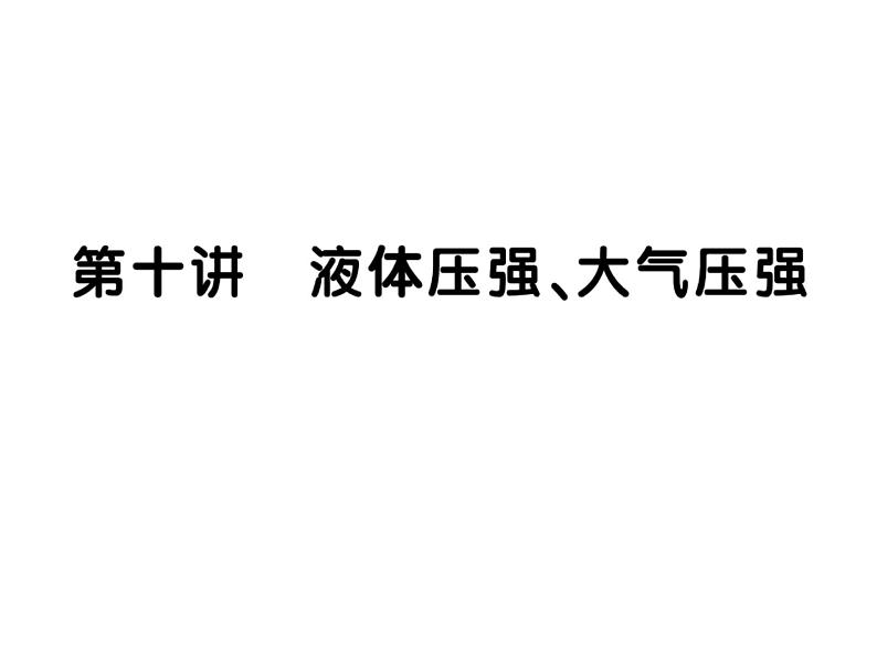 初中物理中考复习 中考物理 第十讲液体压强、气体压强 课时一课件PPT第1页