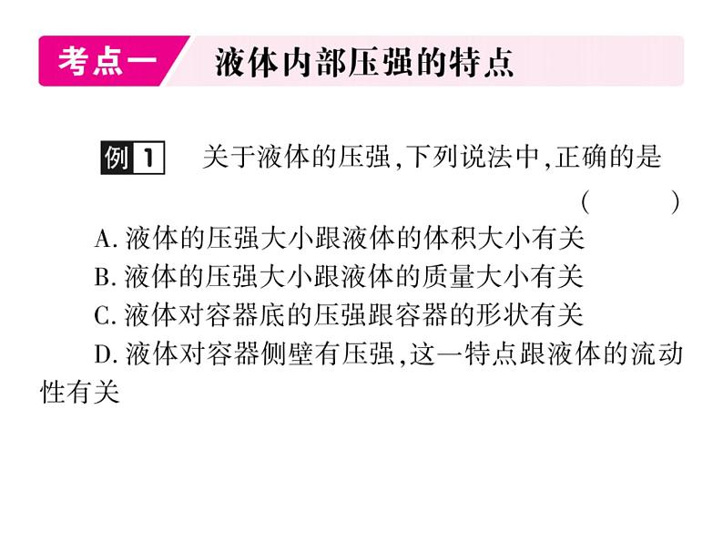 初中物理中考复习 中考物理 第十讲液体压强、气体压强 课时一课件PPT第2页