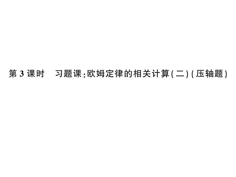 初中物理中考复习 中考物理 第十九讲 欧姆定律及其应用 课时三课件PPT第1页