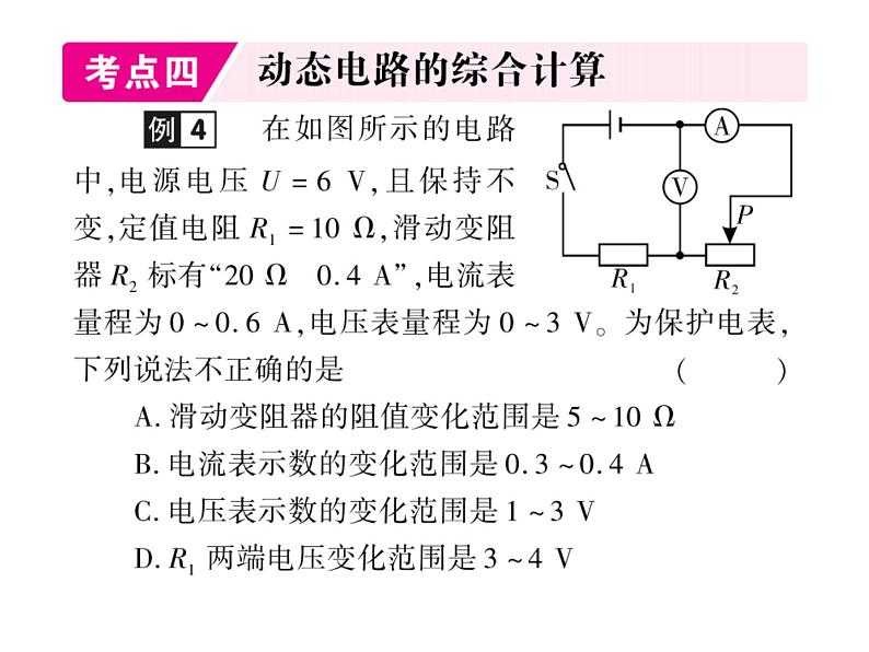 初中物理中考复习 中考物理 第十九讲 欧姆定律及其应用 课时三课件PPT第7页