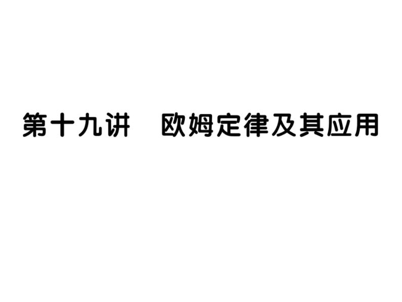 初中物理中考复习 中考物理 第十九讲 欧姆定律及其应用课件PPT01