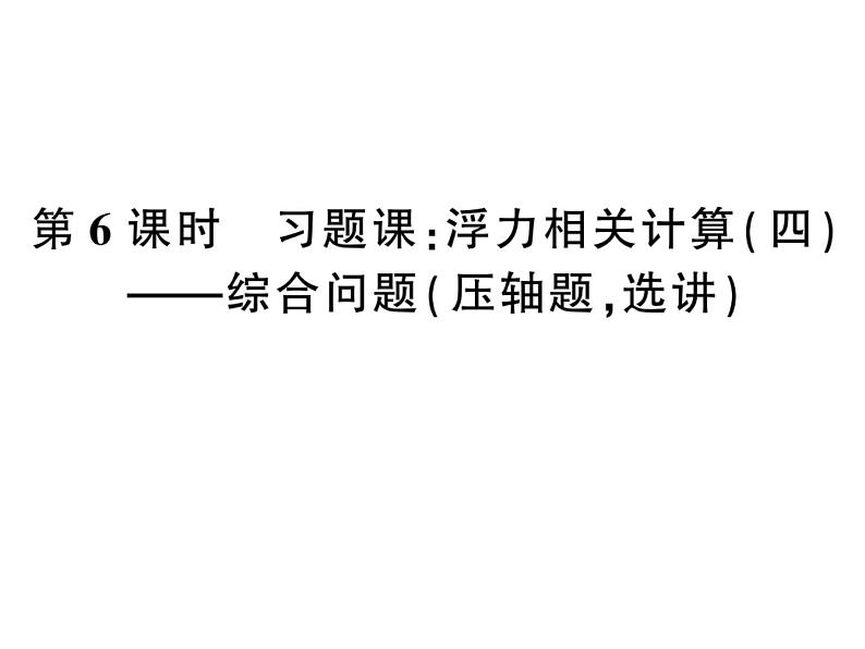 初中物理中考复习 中考物理 第十一讲浮力及其应用 课时六课件PPT第1页