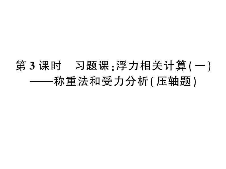 初中物理中考复习 中考物理 第十一讲浮力及其应用 课时三课件PPT第1页