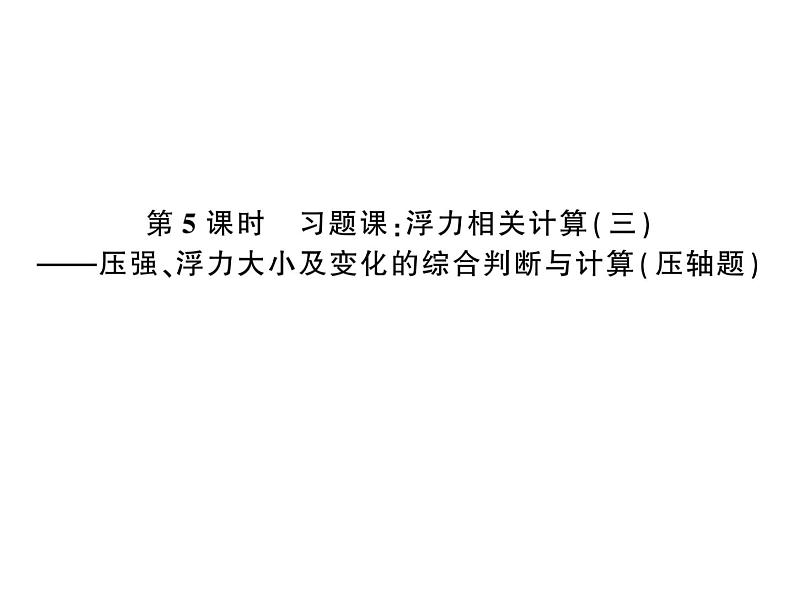 初中物理中考复习 中考物理 第十一讲浮力及其应用 课时五课件PPT第1页