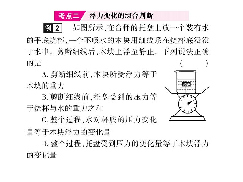 初中物理中考复习 中考物理 第十一讲浮力及其应用 课时五课件PPT第4页