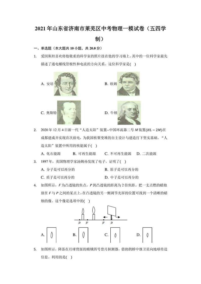 2020-2021年济南市莱芜区中考物理一模试卷（五四学制）（含答案）第1页