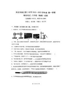 陕西省西安市曲江第二中学2022一2023学年上学期期末考试八年级（物理）试题