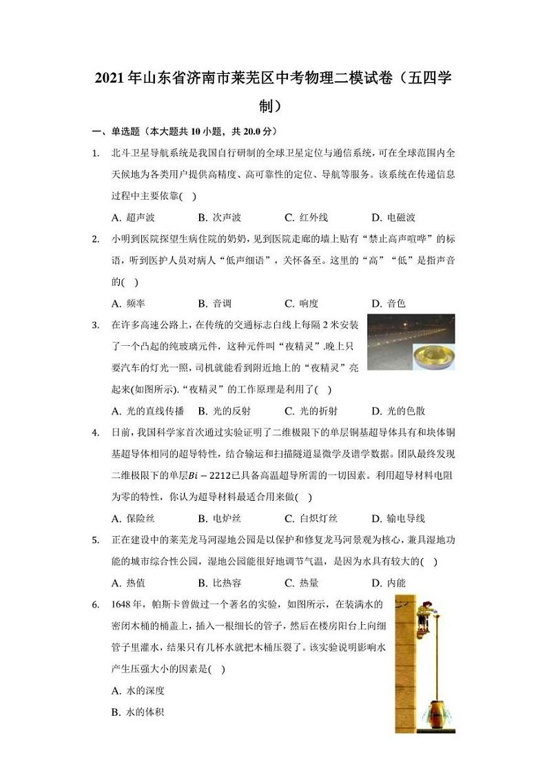 2020-2021年山东省济南市莱芜区中考物理二模试卷（五四学制）（含答案）01