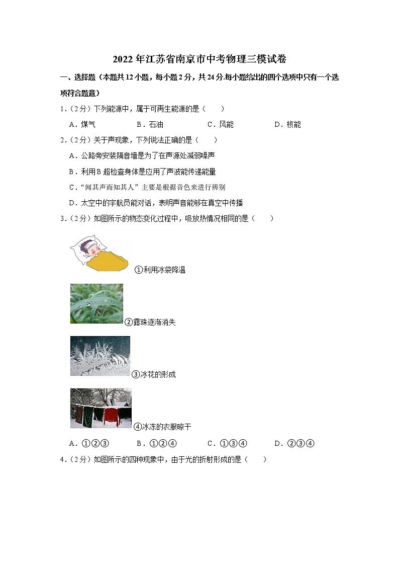 2022年江苏省南京市中考物理三模试卷（含答案）第1页