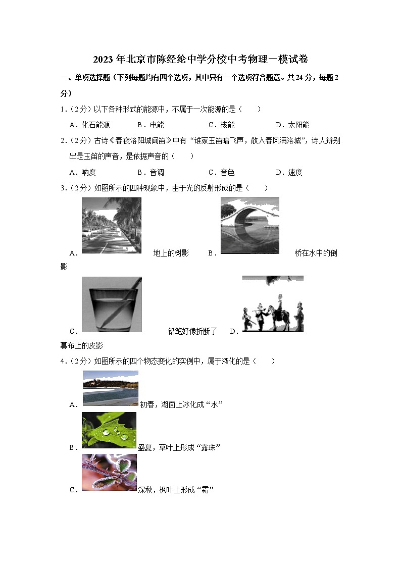 2023年北京市陈经纶中学分校中考物理一模试题（含答案）01