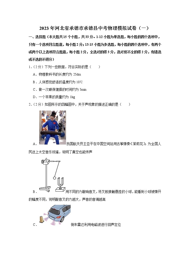 2023年河北省承德市承德县中考物理模拟试题（一）（含答案）第1页